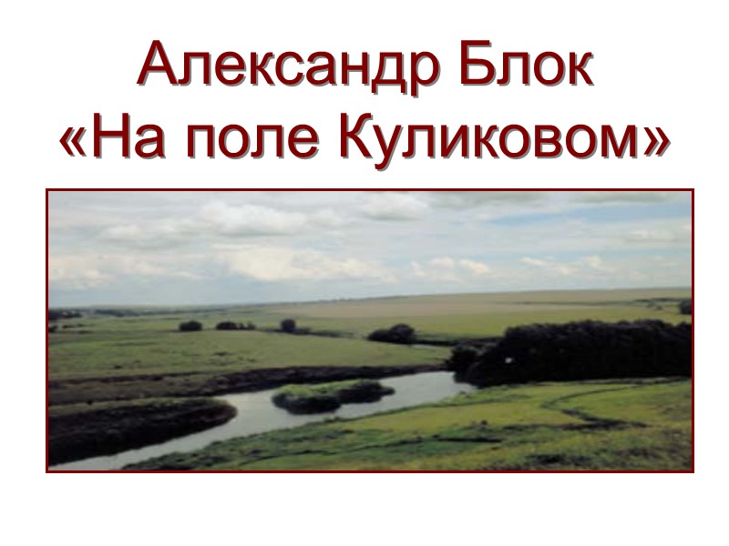 Александр Блок «На поле Куликовом»